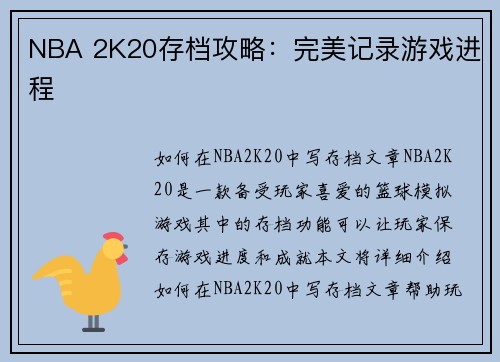 NBA 2K20存档攻略：完美记录游戏进程