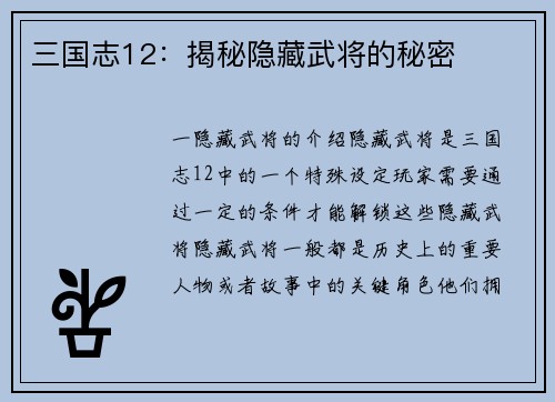 三国志12：揭秘隐藏武将的秘密