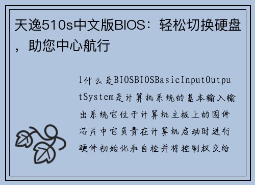 天逸510s中文版BIOS：轻松切换硬盘，助您中心航行