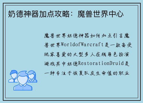 奶德神器加点攻略：魔兽世界中心