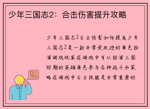 少年三国志2：合击伤害提升攻略