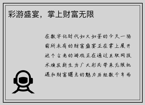 彩游盛宴，掌上财富无限