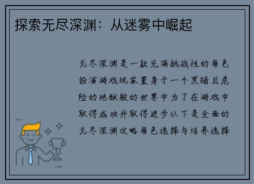 探索无尽深渊：从迷雾中崛起