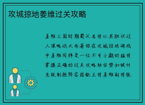 攻城掠地姜维过关攻略